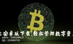TPWallet中文安卓版下载：轻松管理数字资产的便捷