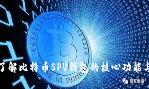 深入了解比特币SPV钱包的核心功能与优势