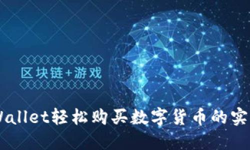 用TPWallet轻松购买数字货币的实用指南