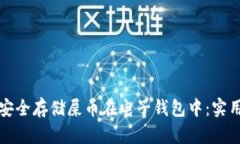 如何安全存储屎币在电子钱包中：实用指南