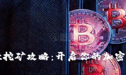 TPWallet挖矿攻略：开启你的加密资产之旅