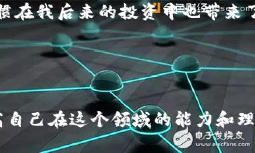   如何轻松创建SHIB钱包，安全存储你的SHIBA INU资产 / 
 guanjianci SHIB钱包, 数字货币, 加密资产 /guanjianci 

引言：为何需要创建一个SHIB钱包
在当今快速发展的数字货币领域，SHIBA INU (SHIB) 作为一个备受欢迎的加密资产，吸引了无数投资者的目光。如果你正打算投资SHIB，拥有一个安全、可靠的钱包是必不可少的。创建一个SHIB钱包不仅能让你安全存储资产，也能随时方便地进行交易。在我自己的投资过程中，建立一个安全的钱包让我避免了不少风险，也让我对这个新兴市场有了更深的理解，所以今天我想和大家分享一下创建SHIB钱包的实用步骤以及一些相关的个人经历。

第一步：选择合适的钱包类型
在创建SHIB钱包之前，首先需要选择一个合适的钱包类型。一般来说，数字货币钱包大致可以分为热钱包和冷钱包。热钱包是连接互联网的，使用方便，适合频繁交易；而冷钱包则是离线的，更加安全，适合长期存储。考虑到我自己的需要，选择了一个安全性较高的冷钱包，这让我在波动较大的市场中有了一份安心。

第二步：下载钱包应用
一旦决定使用热钱包或冷钱包，接下来就是下载相关的钱包应用。比如，如果选择使用热钱包，可以考虑像MetaMask或Trust Wallet这样的流行应用。访问他们的官方网站，确保下载的是官方版本，避免被仿冒网站欺骗。记得我在下载时，特意查看了用户评价和相关信息，确保这个钱包在安全性和用户体验上都比较优秀。

第三步：创建新钱包
下载完成后，打开应用，找到“创建新钱包”的选项。在这里，你将被要求设置一个强密码。这个密码非常重要，因为它是你进入钱包的唯一钥匙。选择一个复杂且容易记住的密码，让我想起自己大学时为了记住复杂的密码曾经做过的“密码记忆法”，用一些与我生活相关的事情来帮助记忆。

第四步：备份助记词
接下来，应用会生成一组助记词，这一组词汇用于恢复钱包。重要的是，要将这些词安全地备份。可以将它们写在纸上并妥善保管，或者使用安全的软件进行备份。记得我当时把我的助记词放在一个安全的地方，并且远离任何数字记录，这样即使有人黑入我的电脑，他们也无法轻易获取我的信息。

第五步：确认并设置
一些钱包会要求你进行助记词的确认，以确保你已经妥善记录。在这一步之后，你的钱包基本上就创建完成了。你可以在钱包中获取你的SHIB地址，并可以通过这个地址接收SHIB，或者从交易所将SHIB转入你的钱包。我在这里也特别强调一下，不要将SHIB直接存放在交易所，尽量转移到个人钱包中，以减少相关安全风险。

第六步：了解安全措施
安全措施是任何钱包的重中之重。我创建钱包后，第一件事就是了解它的安全特性，比如启用两步验证和定期更新密码。这样可以有效提升钱包的安全性。想起我刚开始投资时对安全性的不在意，结果在一次小失误中损失了一笔钱，那段经历让我至今难忘。所以，防患于未然，总是明智之举。

七步：进行小额测试交易
在正式转入大额SHIB之前，可以先进行小额的测试交易。这样可以确保你的设置正确，资金能够顺利进出。通过这些小额测试，我发现了不少设置上的小问题，也成功验证了我钱包的功能，这让我在后续交易中更加游刃有余。

八步：保持软件更新
创建钱包并开始使用后，确保定期查看和更新钱包软件。开发者会不断推出安全更新和功能改进，定期更新可以让你的资产更加安全。我很喜欢随时关注相关开发者的动态，确保我的钱包保持最新状态，这个习惯在我后来的投资中也带来了不少便利。

总结：安全投资，从创建钱包开始
总的来说，创建SHIB钱包的过程并不复杂，但每一个环节都需要注意，确保资产的安全。在这个过程中，我不仅学到了如何安全地存储我的数字资产，也意识到数字货币投资需要的不仅是勇气，更是一份谨慎。

希望通过我的分享，大家能在创建SHIB钱包的过程中少走弯路，更加自信地投入到这场数字财富的新旅程中。记住，安全始终是最重要的，投资的同时也要享受这个过程中的每一个细节，并在日后不断学习，提高自己在这个领域的能力和理解。无论如何，祝愿每位投资者都能在数字货币的世界中收获成功与快乐！