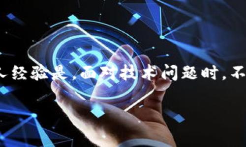 在升级或安装 TPWallet 时遇到问题是很多用户常见的困扰。TPWallet 是一个可靠的加密钱包，旨在简化对加密资产的管理，但偶尔也会出现技术问题。在这篇文章中，我将分享一些可能的解决方案和个人经验，以帮助您顺利完成 TPWallet 的升级和安装。

常见问题分析

首先，让我们探讨一些用户在升级或安装 TPWallet 时可能遇到的常见问题。这些问题可能与设备的兼容性、网络连接或软件本身的bug有关。例如，有些用户可能会在安装过程中遇到“安装失败”或“无法连接到服务器”等错误提示。

检查设备兼容性

确保您使用的设备满足 TPWallet 的系统要求是至关重要的。我记得小时候在使用某些软件时，总是忽视这个步骤，导致软件无法正常工作。当您决定升级或安装 TPWallet 时，首先要确认您的操作系统版本与 TPWallet 的最新版本兼容。通常，TPWallet 支持多种平台，包括 Android 和 iOS，但特定版本的要求可能会有所不同。

网络连接问题

进行软件升级时，稳定的网络连接至关重要。我曾在网络不好的环境下尝试下载应用，结果不仅失败了，还浪费了我的时间和数据流量。在尝试安装或升级 TPWallet 时，确保您的网络连接是稳定的。您可以尝试重启路由器或切换到另一种网络来解决可能的网络问题。

清理缓存与数据

如果您仍然无法安装或升级 TPWallet，下一步可以尝试清理设备的缓存和数据。在设备的“设置”中找到应用管理，选择 TPWallet 并清理其缓存。在很多情况下，残留的旧数据可能会导致新的软件版本无法正常安装。

重启设备

有时候，简单的重启就能解决问题。我记得有一次手机出现异常，多种应用无法正常运行，但仅仅重启手机后问题就解决了。尝试重启您的设备，有时这可能会清除一些临时故障，帮助您顺利完成 TPWallet 的升级与安装。

重新下载安装包

如果上述方法都未能解决问题，您可以尝试重新下载 TPWallet 的安装包。在 TPWallet 的官方网站或可信的应用商店中找到最新版本，确保下载的是正确且完整的文件。我曾经遇到过因为下载的文件不完整而导致软件无法安装的情况，这让我意识到，选择官方网站或可靠的渠道下载是多么重要。

寻求技术支持

如果情况依然没有好转，不妨联系 TPWallet 的技术支持团队。他们可以提供更专业的帮助，有时问题的解决可能比我们想象中要简单。我记得有一次我在使用另一款软件时遇到问题，联系了他们的客户支持，不久后我得到了有效的解决方案。

总结个人经验

在进行 TPWallet 升级安装的过程中，保持耐心是非常重要的。技术问题虽然麻烦，但往往是可以通过细致的排查和合理的解决方案来克服的。我的个人经验是，面对技术问题时，不要轻易放弃。每一次的问题解决都带给我新的理解和学习。希望这些分享能对你们有所帮助！

在面对升级安装问题时，感谢自己的耐心，总会有解决的办法。希望 TPWallet 能成为您加密资产管理的良好伙伴！