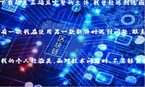 在升级或安装 TPWallet 时遇到问题是很多用户常见的困扰。TPWallet 是一个可靠的加密钱包，旨在简化对加密资产的管理，但偶尔也会出现技术问题。在这篇文章中，我将分享一些可能的解决方案和个人经验，以帮助您顺利完成 TPWallet 的升级和安装。

常见问题分析

首先，让我们探讨一些用户在升级或安装 TPWallet 时可能遇到的常见问题。这些问题可能与设备的兼容性、网络连接或软件本身的bug有关。例如，有些用户可能会在安装过程中遇到“安装失败”或“无法连接到服务器”等错误提示。

检查设备兼容性

确保您使用的设备满足 TPWallet 的系统要求是至关重要的。我记得小时候在使用某些软件时，总是忽视这个步骤，导致软件无法正常工作。当您决定升级或安装 TPWallet 时，首先要确认您的操作系统版本与 TPWallet 的最新版本兼容。通常，TPWallet 支持多种平台，包括 Android 和 iOS，但特定版本的要求可能会有所不同。

网络连接问题

进行软件升级时，稳定的网络连接至关重要。我曾在网络不好的环境下尝试下载应用，结果不仅失败了，还浪费了我的时间和数据流量。在尝试安装或升级 TPWallet 时，确保您的网络连接是稳定的。您可以尝试重启路由器或切换到另一种网络来解决可能的网络问题。

清理缓存与数据

如果您仍然无法安装或升级 TPWallet，下一步可以尝试清理设备的缓存和数据。在设备的“设置”中找到应用管理，选择 TPWallet 并清理其缓存。在很多情况下，残留的旧数据可能会导致新的软件版本无法正常安装。

重启设备

有时候，简单的重启就能解决问题。我记得有一次手机出现异常，多种应用无法正常运行，但仅仅重启手机后问题就解决了。尝试重启您的设备，有时这可能会清除一些临时故障，帮助您顺利完成 TPWallet 的升级与安装。

重新下载安装包

如果上述方法都未能解决问题，您可以尝试重新下载 TPWallet 的安装包。在 TPWallet 的官方网站或可信的应用商店中找到最新版本，确保下载的是正确且完整的文件。我曾经遇到过因为下载的文件不完整而导致软件无法安装的情况，这让我意识到，选择官方网站或可靠的渠道下载是多么重要。

寻求技术支持

如果情况依然没有好转，不妨联系 TPWallet 的技术支持团队。他们可以提供更专业的帮助，有时问题的解决可能比我们想象中要简单。我记得有一次我在使用另一款软件时遇到问题，联系了他们的客户支持，不久后我得到了有效的解决方案。

总结个人经验

在进行 TPWallet 升级安装的过程中，保持耐心是非常重要的。技术问题虽然麻烦，但往往是可以通过细致的排查和合理的解决方案来克服的。我的个人经验是，面对技术问题时，不要轻易放弃。每一次的问题解决都带给我新的理解和学习。希望这些分享能对你们有所帮助！

在面对升级安装问题时，感谢自己的耐心，总会有解决的办法。希望 TPWallet 能成为您加密资产管理的良好伙伴！