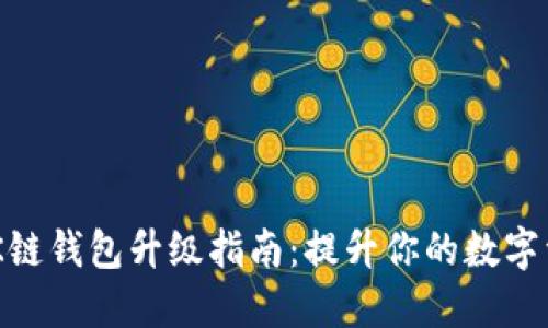 TPWallet OK链钱包升级指南：提升你的数字资产管理能力