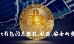 TokenPocket钱包闪兑教程：快速、安全的资产转换指