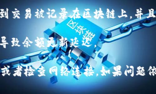 TPWallet 是一款数字货币钱包，钱包中的资产通常会自动更新，但具体情况取决于区块链网络的状态和交易确认的速度。以下是一些影响 TPWallet 中资金更新的因素：

1. **网络确认**：对于大多数区块链，交易需要经过一定的网络确认才能在钱包中显示。通常情况下一笔交易在网络确认后，你的余额会自动更新。

2. **同步状态**：如果你的 TPWallet 没有和区块链网络保持同步，可能会导致余额显示不准确。确保你的应用程序处于最新状态，并正常连接到网络。

3. **交易延迟**：如果你刚刚进行了交易，可能需要等待一段时间，直到交易被记录在区块链上，并且余额在你的钱包中更新。

4. **网络拥堵**：如果区块链网络拥堵，交易确认的时间可能会延长，导致余额更新延迟。

如果你发现 TPWallet 中的余额没有更新，你可以尝试手动刷新钱包或者检查网络连接。如果问题依旧存在，建议查阅 TPWallet 的官方支持或社区获取帮助。