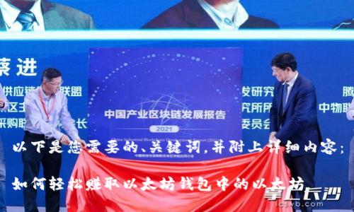 以下是您需要的、关键词，并附上详细内容：

如何轻松赚取以太坊钱包中的以太坊