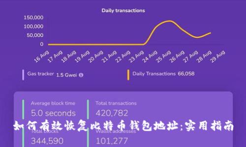 如何有效恢复比特币钱包地址：实用指南