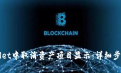 如何在TPWallet中取消资产项目显示：详细步骤与实