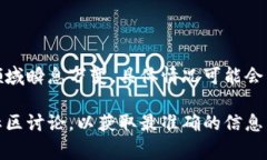 看起来您提到的是关于TPWallet和薄饼（通常是指一