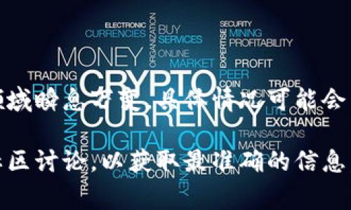 看起来您提到的是关于TPWallet和薄饼（通常是指一种加密货币或者交易方式）。但请注意，由于信息技术和加密货币领域瞬息万变，具体情况可能会有所不同。

如果您需要了解TPWallet的最新版本的特性，或者对薄饼的具体使用情况有兴趣，我建议您查找最新的官方公告或者社区讨论，以获取最准确的信息。如果您愿意，我也可以帮助您总结一些关于加密钱包和交易的一般知识，或者讨论相关的话题。请告诉我您的具体需求！