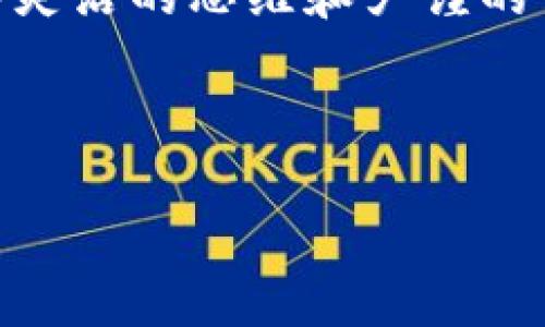 创建TP Wallet后，一般情况下，钱包本身是不能被删除的，因为区块链钱包的特性是去中心化且不可篡改的。然而，关于钱包的管理和使用，有几个相关的方面可以进行说明：

钱包的创建与管理
TP Wallet（通常指代某种特定的区块链钱包）是用户在区块链网络上与其资产（如加密货币）进行交互的工具。一旦您创建了一个钱包，系统会生成一对公钥和私钥，公钥相当于您的银行账号，而私钥则是您访问钱包的密码。通过这种方式，您可以安全地存储和管理加密资产。

删除钱包的概念
在区块链的世界中，删除钱包并不是像在传统计算机系统中简单的删除文件那么直接。一旦钱包被创建，相关的区块链数据将永久保留，因为区块链的特性在于任何人都可以查看和验证交易，且无法被删除或修改。

如何处理不再使用的钱包
尽管钱包本身不能被删除，您可以选择不再使用它。以下是处理不再需要的钱包的一些步骤：
ul
    listrong备份私钥：/strong在您决定不再使用钱包时，确保您已经安全备份了您的私钥或助记词。这非常重要，因为如果您将来想要访问这些资产，私钥是唯一可以让您再次进入钱包的方式。/li
    listrong清除应用程序：/strong如果您使用的是钱包应用程序，可以选择在设备上删除该应用程序。清除应用程序后，您将不再能够直接访问该钱包。/li
    listrong转移资产：/strong如果您的钱包里还有资金，建议先将这些资金转移到另一个钱包或账户。这样做可以确保您的资产安全，并避免未来的遗忘。/li
/ul

个人经历与感受
我在刚开始接触加密货币时，也曾多次创建过钱包。起初我是为了尝试不同的币种和交易方式而创建的多个钱包。有时候因为混淆，甚至忘记了某些钱包的密码或私钥，导致无法访问。那时的我真的感到无比沮丧，因为有些钱包中存有我早期购买的硬币，价值在那时并不高，但随着时间的推移，其潜在价值却大幅提高。这个经验让我认识到，建立清晰的钱包管理策略是多么的重要。

未来的管理建议
为了防止类似的情况发生，建议每位用户在创建钱包后，及时采取以下管理措施：
ul
    listrong定期审查资产：/strong制定一个定期检查自己资产的计划，包括哪些钱包仍在使用，哪些可以关闭或删除（或者为了安全起见，它们应该被放弃使用）。/li
    listrong更新安全措施：/strong随着技术的发展，安全性需求也在不断变化。及时更新钱包的安全措施，保持软件版本更新，以确保您的资产安全。/li
    listrong记录重要信息：/strong将您所有钱包的重要信息整理并存储在一个安全地方，避免因忘记密码或私钥而造成的损失。/li
/ul

总结
TP Wallet 一旦创建，虽然不能被删除，但用户可以选择不再使用它。我相信，随着区块链技术的不断发展，我们将看到更便利的钱包管理方法出现。在使用加密资产的过程中，保持灵活的思维和严谨的管理态度是非常重要的。

创造、管理并使用数字钱包是一段探索的旅程，其中充满了学习与成长的机会。希望每个用户都能在这个过程中获得良好的体验，并能有效地保护和增值自己的资产。 

希望这些信息能对您有所帮助!