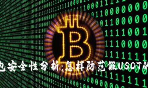 冷钱包安全性分析：怎样防范假USDT的风险