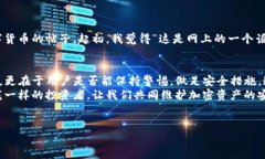 在探讨tpwallet及其安全性之前，必须了解加密货币