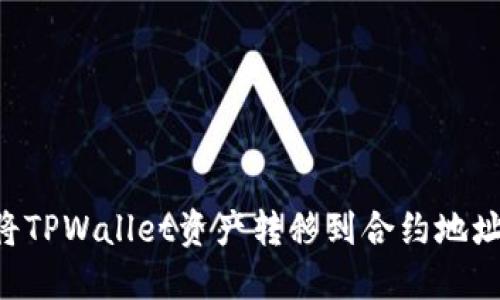 如何轻松将TPWallet资产转移到合约地址：实用指南