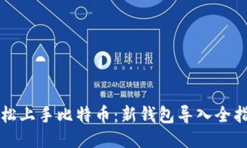 轻松上手比特币：新钱包导入全指南