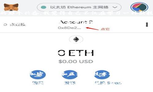 tpwallet 是一个去中心化的钱包和交易服务平台，用户在使用该平台时可能会遇到有关奖励和激励机制的问题。下面，我将详细介绍 tpwallet 的奖励机制、分享活动以及用户如何获得一些潜在奖励。

tpwallet 的基本概述

tpwallet 是一个以用户为中心的数字资产管理平台，旨在为用户提供方便、安全的数字货币存储和交易体验。它支持多种加密货币，并为用户提供了便捷的转账、交易、抵押等功能。由于去中心化的特性，用户对自己的资产拥有完全的控制权。

分享机制及奖励内容

在 tpwallet 中，分享机制是促进用户之间互动的重要方式。通过分享平台的相关服务，用户可以获得奖励。这种奖励通常包含代币、手续费回扣、积分等，具体内容可能会随着平台的活动而变化。

tpwallet 的奖励机制大致可以分为以下几种：

ul
  listrong邀请奖励：/strong用户通过分享自己的邀请链接邀请新用户注册并完成一定的交易后，可以获得平台提供的代币奖励。这种机制不仅鼓励用户分享，还能在一定程度上拓展用户基础。/li
  listrong活动期间的特别奖励：/strong在特定的节日或活动期间，tpwallet 可能会推出额外的分享奖励。例如，在某个周年庆典上，用户分享可能获得双倍的代币奖励。/li
  listrong日常任务奖励：/strong平台还可能设立一些日常任务，用户通过完成任务分享相关信息，便可以获得额外的积分或代币。/li
/ul

如何参与分享活动

参与 tpwallet 的分享活动通常很简单，用户只需按照以下步骤操作：

ol
  listrong注册账号：/strong首先，用户需要在 tpwallet 注册一个账户，确保自己能够参与分享活动。/li
  listrong获取分享链接：/strong在用户的个人账户中，通常会有一个专门的分享链接或邀请码，点击获取链接。/li
  listrong分享链接：/strong将获取的链接分享给自己的朋友，通过社交媒体、即时消息应用等渠道传播。/li
  listrong跟踪奖励：/strong用户可以在账户中查看邀请的好友是否完成了注册及交易，以便确认奖励是否到位。/li
/ol

个性化观点与经历

作为一个数字货币的使用者和区块链技术的爱好者，我对 tpwallet 的分享机制有着自己独特的看法。回想起我第一次接触数字货币时的那个兴奋，我觉得自己不仅在学习一种新技术，还在探索未来金融的可能性。那时，身边的朋友对于加密货币也充满了好奇，我便开始分享一些关于怎么投资和使用数字货币的信息。

如果当时我有一个像 tpwallet 这样的分享平台，能够轻松给他们推荐并且还能获得奖励，那将是多么美好的事情啊！我想，与其说分享为我带来了奖励，更重要的是，它帮助我愿意将自己的发现传递给他人，这种乐趣和成就感是无价的。

文化关联性与未来展望

在我们的文化中，分享知识和经验已经有着悠久的历史。从古老的口耳相传到现代的社交网络，分享已经成为推动人类文明进步的重要方式。就像我小时候在学校，老师们常常鼓励我们互相帮助与分享，从而激发我们对知识的热爱。

在未来，随着区块链技术的不断成熟，我相信像 tpwallet 这样的去中心化平台将会越来越受到用户的欢迎。分享机制不仅可以激励用户参与，也能推动整个生态的健康发展。想象一下，在每一次分享后，我们都能看到自己所起的推动作用，这是多么令人振奋的事情。

总结

总的来说，tpwallet 的分享机制为用户提供了一种参与和收益的新方式。通过邀请朋友、完成分享任务，用户不仅可以获得实际的奖励，也能促进加密货币和区块链技术的传播。我个人对于这样的机制持积极态度，因为分享不仅带来了物质奖励，更是精神上的共鸣和成长。

如同我在这条数字货币的探索旅程中所感受到的，分享带来的不仅是互惠互利的关系，更是开启了解新世界的一扇窗户。在接下来的日子里，我诚挚希望每一个参与者都能在这个充满机遇的领域里找到属于自己的位置，并一路前行。
