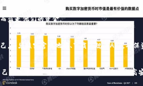 关于tpwallet中资金突然消失的问题，可能涉及多个因素。以下是可能的原因和解决方案：

### 1. 安全性问题
tpwallet作为一种加密钱包，与其他数字钱包一样，安全性是重中之重。用户在使用tpwallet时，常常需要确保自己的私钥和助记词的安全。如果你不小心将其泄露或者丢失，可能会导致资金被盗。

如何保护你的私钥和助记词
我记得刚涉及虚拟货币交易时，也曾因为不知如何保护私钥而心慌。我们首先要了解，私钥和助记词是访问你钱包的唯一凭证，任何人获取后，都能完全掌控你的资金。因此，务必要将其保管在安全的地方，比如加密的密码管理器，或者是以纸质形式在安全的地方保存。

### 2. 技术故障
有时，钱包应用程序可能会出现技术问题，导致用户无法正常查看余额。此时，如果你在tpwallet中未见到余额，但确认资金依然在链上，只是显示上的问题。

如何检测钱包状态
这让我想起之前我在使用某些交易所时，遇到过类似的问题。此时，最佳的方法是去区块链浏览器查询你的地址余额，确认在链上状态。比如，通过输入你的地址在Etherscan或者类似平台上，可以清楚地知道资金是否仍在。 

### 3. 交易未确认
如果你最近进行了转账操作，而转账未被确认或失败，也有可能导致资金的暂时性消失。在这种情况下，确认交易状态是非常重要的。

如何检查交易状态
很多时候，交易可能因网络拥堵而未确认，我曾在一次转账中等待了近两个小时才成功。因此，务必提前在转账时选择较高的网络手续费，从而保证你的交易能及时得到确认。在区块链浏览器中也能看到交易的状态，这样可以及时作出对应的处理。

### 4. 网络问题
有时互联网连接不稳定，也可能导致钱包未能正常显示。这时候，尝试重新连接网络或者换个网络环境就能解决问题。

我的网络小故事
我记得有一次在旅行时，网络信号实在太差，以至于我无法检查我的投资情况，会不禁感到焦虑。为了避免这样的情况，出门之前我都会提前下载好相关应用，确保在不同环境中也能及时了解自己的资产状况。

### 5. 被诈骗
还有一个较为严重的问题是，用户可能受到了欺诈。有些网络诈骗团伙会通过虚假的网站或应用诱导用户输入私钥或助记词，从而盗走他们的资金。

如何避免诈骗
这让我想起了一些网友分享的经历，他们在刚入行时被骗的惨痛教训，切忌轻信网络上的多重投资承诺和假冒钱包。为了保护自己，必须核实官网地址、下载正规的APP，确保资源的可靠性。任何要求你输入私钥或助记词的网站都应该时刻保持警惕。

### 结尾
总之，面对tpwallet中资金突然消失的情况，首先需保持冷静，逐一排查可能的问题。此外，加强对加密货币基础知识的学习，对自己的数字资产进行定期检查，都能大幅提高安全性。我相信，随着技术的不断发展，我们能更好地保护和管理我们的资产。希望大家都能安全愉快地在数字货币的世界中畅游！