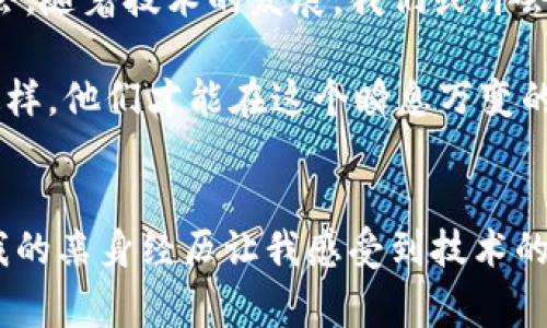 建立比特币钱包是否合法的问题在全球范围内的不同国家和地区有很大差异。以下是有关这一主题的一些主要观点和信息：

比特币和加密货币的法律性质
比特币是一种去中心化的数字货币，最早由一个名为中本聪的未知人物在2009年发布。由于其去中心化的特性，比特币和其他加密货币的法律地位在全球范围内依然存在争议。一些国家已经开始接受比特币，并对其进行了规范，而另一些国家则对其持有禁止态度。

各国对比特币钱包的法律规定
在一些国家，比如美国、加拿大和日本，建立比特币钱包是合法的，并且这些国家的法律也开始逐渐适应这种新兴的货币形式。在这些地区，用户可以自由地购买、出售和储存比特币。不过，用户通常必须遵守一些反洗钱(AML)和了解客户(KYC)的规章制度。

然而，在一些国家，如中国和印度，政府对比特币及其相关活动采取了严厉的限制。在中国，虽然理论上用户可以拥有比特币钱包，但交易和金融机构对比特币的支持已经被禁止。因而，尽管建立钱包本身可能不违法，使用这些钱包进行交易可能会受到法律制裁。

建立比特币钱包的实用价值
无论法律环境如何，建立比特币钱包都具有许多实用价值。首先，它能够为用户提供便捷的货币存储和转账手段。在当今数字化的世界，越来越多的人希望能够自由地管理自己的财务，而比特币钱包正是实现这一目标的一种有效工具。

其次，对于那些热衷于技术和投资的人来说，建立并使用比特币钱包是一项值得深入的体验。通过创建一个比特币钱包，用户可以亲自参与到区块链技术的世界中，这种体验不仅可以增加他们的技术知识，还有助于对未来金融科技发展的理解。

我的个人经历
回想起我第一次接触比特币钱包的经历，那是在大学时期。作为一名计算机科学专业的学生，我对区块链技术和加密货币产生了浓厚的兴趣。在一个寒假的晚上，我决定尝试建立自己的比特币钱包。虽然当时我对比特币的法律地位并没有深刻的理解，但我被这一技术的创新性深深吸引。

我下载了当时流行的一个比特币钱包应用，跟着网上的教程一步步进行操作。尽管遇到了一些技术问题，但知道自己正踏上探索金融科技新世界的旅程让我感到无比兴奋。最终，我不仅成功建立了钱包，还开始了解如何通过交易平台进行比特币的购买与出售。这段经历不仅丰富了我的技术能力，也让我对未来的数字经济产生了好奇和憧憬。

建立比特币钱包的注意事项
在建立比特币钱包时，用户必须了解一些潜在的风险与挑战。首先，安全问题是需要重点关注的环节。无论是通过手机应用、桌面软件还是硬件钱包，用户必须选择信誉良好的平台，并采取必要的安全措施，例如启用双因素身份验证。

其次，对于法律和政策的持续关注也至关重要。随着各种政府和金融机构逐步推出对加密货币的监管措施，用户应随时了解所在国家的法律动向，以避免不必要的麻烦。

未来的趋势与展望
展望未来，加密货币的普及和发展无疑将会继续。越来越多的商家开始接受比特币作为支付方式，而越来越多的投资者也愿意在这个新兴的领域中探索机会。随着技术的发展，我们或许会看到更多创新的支付方式和金融工具的出现。

因此，无论是在法律上，还是从实用价值来看，建立比特币钱包都是一个值得考虑的选项。然而，用户必须保持警惕，并对所涉及的风险有清晰的了解。只有这样，他们才能在这个瞬息万变的数字经济中立于不败之地。

结语
总的来说，建立比特币钱包的合法性因地区而异，用户必须了解自己所在国家的法律规定。同时，建立比特币钱包的过程可以带来丰富的知识和个人成长。我的亲身经历让我感受到技术的魅力与金融的未来，因此，我鼓励有兴趣的人去探索这一领域，但务必要确保自己的安全和合法性。