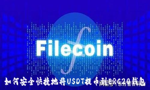   
如何安全快捷地将USDT提币到ERC20钱包