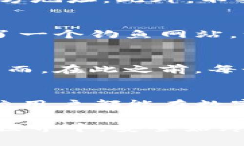 tpwallet转账USDT安全吗？全面解析数字货币转账的安全性

TP Wallet, USDT, 数字货币安全/guanjianci

在这个数字货币普及的时代，很多人开始关注如何安全地进行转账操作。特别是对于像USDT（泰达币）这样广受欢迎的稳定币，相关的安全性问题也随之而来。TP Wallet作为一个流行的数字货币钱包，吸引了大量用户，那么，TP Wallet在转账USDT时究竟有多安全呢？这篇文章将围绕这个主题进行深入探讨。

1. 什么是TP Wallet？
TP Wallet是一款支持多种数字货币的移动钱包，用户可以在这里安全地存储、管理和转账各类加密货币。对于新用户而言，TP Wallet以其友好的用户界面、快速的转账速度和较低的交易费用而受到青睐。不过，在使用任何数字货币钱包之前，我们首先要充分了解它的安全性。

2. USDT的安全性分析
USDT作为一种与美元挂钩的稳定币，已成为加密货币市场中不可或缺的一部分。其主要优势在于能够保值，同时又能够进行迅速的转账。对于普通用户来说，了解USDT的安全性，可以帮助他们在转账过程中减少潜在的风险。

3. TP Wallet的安全性能
TP Wallet拥有多重安全措施来保护用户的资金安全。首先，TP Wallet使用了端到端加密技术，确保用户的私钥和交易信息不会被外部攻击者获取。此外，它还提供身份验证功能，比如双重身份验证（2FA），可以有效防止未授权的用户访问账户。

4. 如何安全地使用TP Wallet转账USDT？
虽然TP Wallet声称其安全性高，但用户在使用时仍然需要遵循一些安全实践。首先，确保你的手机和TP Wallet应用程序都已更新到最新版本，以防止潜在的安全漏洞。其次，建议用户开启双重身份验证，并使用强密码保护账户。

5. 常见的风险与防范措施
尽管TP Wallet提供了一系列安全措施，但用户在使用过程中仍需警惕网络钓鱼、恶意软件等欺诈行为。例如，用户在接收到任何可疑的交易请求时，务必仔细核对对方地址。此外，不要随意点击陌生链接，确保只在官方网站上下载钱包应用。

6. 个人经历分享
作为一个在数字货币领域摸爬滚打了几年的用户，我最初在使用TP Wallet时也曾遭遇过一些小插曲。有一次，我误点了一个看似是官方支持的链接，结果被引导到了一个钓鱼网站。幸运的是，我很快意识到异常，及时检查了我的钱包，避免了一场潜在的损失。这段经历让我更加重视账户安全，也让我更加了解如何有效利用TP Wallet的安全设置。

7. 对现状的思考与展望
数字货币的世界充满机遇与挑战，每个用户在享受便利的同时，更要扮演好“保护者”的角色。随着区块链技术的不断发展，相信未来钱包的安全性会有进一步提升。然而，在此之前，每个用户都需提高警惕，保持对潜在风险的敏感。

8. 总结
综上所述，TP Wallet在转账USDT时提供了较为安全的环境，但用户仍需保持谨慎，采取额外的防范措施。通过自己的亲身经历，我深刻认识到安全的重要性。希望每位用户都能在数字货币的海洋中扬帆起航，安全而又顺利地完成每一次转账。

通过这篇文章，我希望能帮助大家更好地理解TP Wallet及其在转账USDT时的安全性。同时，也希望结合我的经历能为大家提供一些实用的建议。在未来的数字货币世界中，安全始终是第一要务。