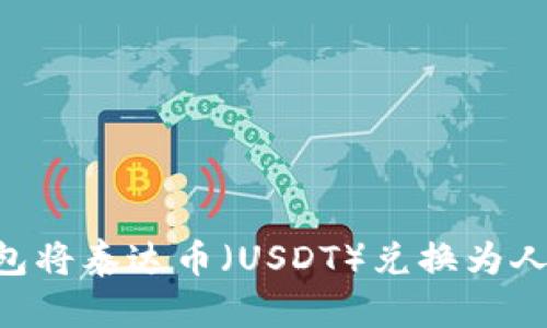 如何通过TP钱包将泰达币（USDT）兑换为人民币：实用指南