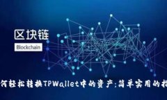 如何轻松转换TPWallet中的资产：简单实用的指南
