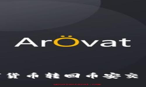 如何将TPWallet中的数字货币转回币安交易所：一步一步的实用指南