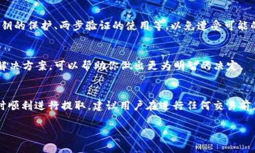 关于TPWallet里的资产提取问题，首先需要明确几个关键点。TPWallet是一款相对新兴的数字资产钱包，用户可以在其中存储、管理和交易各种加密货币。在决定是否能全部提取资产时，主要涉及以下几个方面：

1. 资产类型和交易对
TPWallet支持多种加密货币，但并不是所有的资产都有良好的流动性。在考虑提取资产时，首先要确认你持有的加密货币是否可以在TPWallet上进行交易或提取。某些相对冷门的代币可能暂时无法全额提取，用户需要提前了解这些信息。

2. 提取限制和手续费
大多数钱包都对提取金额设有一定的限制和手续费。在TPWallet中，用户可能会面临最低提取金额的限制。而且，不同的加密货币手续费也有所不同，这会影响到最终的提取金额。

3. 网络状况及交易确认
在进行资产提取时，还需考虑区块链网络的拥堵情况。某些时候，如果网络状况不佳，提取请求可能会延迟处理，导致你无法及时将资产提取到其他钱包或交易所。这一点在使用任何加密钱包时都需要特别注意。

4. 安全性和风险
提取资产的同时，安全性也是不可忽视的重要因素。TPWallet虽然声称有相应的安全措施，但用户最好定期检查钱包的安全性，包括钱包密钥的保护、两步验证的使用等，以免遭受可能的黑客攻击。

5. 用户反馈和社区支持
了解社区的反馈也是非常必要的。在你决定提取所有资产之前，查看其他用户对TPWallet的使用体验和反馈，尤其是提取过程中的问题和解决方案，可以帮助你做出更为明智的决定。

总结
总的来说，TPWallet能否完全提取所有资产，取决于多种因素，包括资产类型、提取限制、手续费、网络状况及安全性。为了确保资产安全，同时顺利进行提取，建议用户在进行任何交易前，仔细阅读相关条款并了解平台的操作流程。此外，用户可以通过社交媒体或社区论坛寻求帮助和建议，以确保在使用TPWallet时更加顺利。

如果你有进一步的问题或者具体的操作需要帮助，欢迎随时询问！