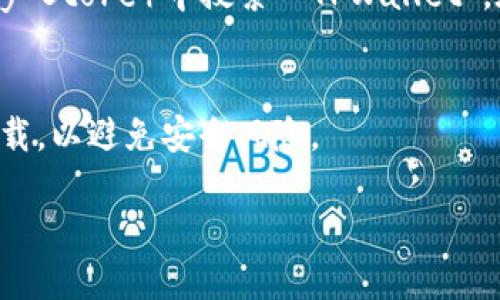 如果你想下载 TPWallet App，可以按照以下步骤进行：

### 1. 访问官方网站
首先，建议你访问 TPWallet 的官方网站，通常在官网上会提供最新版本的应用下载链接。这是确保你下载的应用是官方版本的最佳方式。

### 2. 在应用商店搜索
你也可以在手机的应用商店（如 Apple App Store 或 Google Play Store）中搜索 “TPWallet”。在这里，你可以查看用户评价和评分，帮助你判断该应用是否适合你。

### 3. 确保安全性
下载应用时，请务必注意应用的来源，确保从官方或者可信的渠道下载，以避免安全风险。

如果有需要，我可以帮你找到更多具体信息，欢迎随时提问！