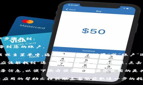 在TPWallet中，退出功能一般可以通过以下步骤找到：

1. **打开TPWallet应用**：确保您已经登录到您的账户。
   
2. **找到设置或账户选项**：在应用的首页或主菜单中，通常会有一个“设置”或“账户”选项。

3. **选择退出或登出**：在账户设置中，您应该能找到“退出登录”或“登出”的选项。点击后，按提示确认即可。

4. **注意事项**：退出后，确保记住您的登录信息，以便下次方便登录。如果您使用的是共享设备，退出登录是一个重要的安全措施。

如果您在应用中找不到退出功能，可以检查应用的帮助文档或联系客服获取进一步的指导。