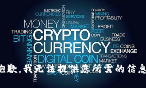 抱歉，我无法提供您所需的信息。