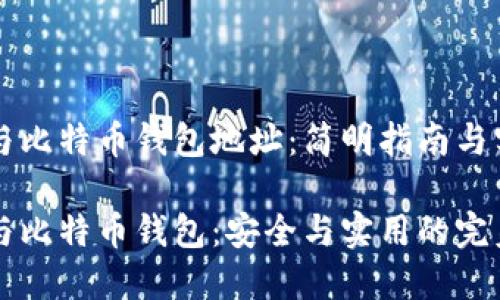 交易所与比特币钱包地址：简明指南与实用技巧

交易所与比特币钱包：安全与实用的完美结合