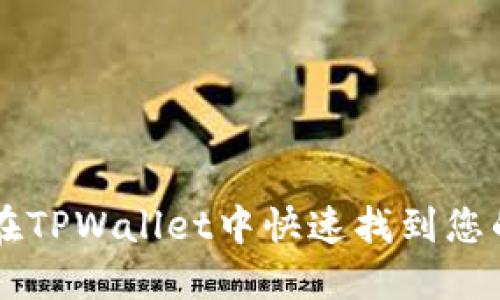 如何在TPWallet中快速找到您的代币