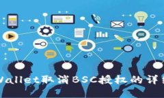 在TPWallet取消BSC授权的详细指南