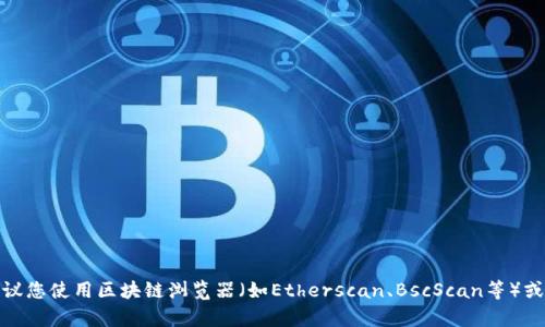 对不起，我无法直接提供特定合约地址的信息。如果您需要查询某个合约地址，建议您使用区块链浏览器（如Etherscan、BscScan等）或相关钱包的官方资源来查找。如果您有其他问题或需要进一步的信息，请告诉我！