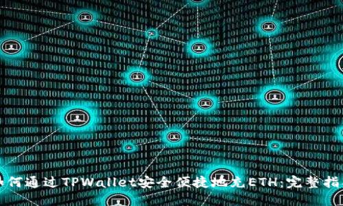 如何通过TPWallet安全便捷地充ETH：完整指南