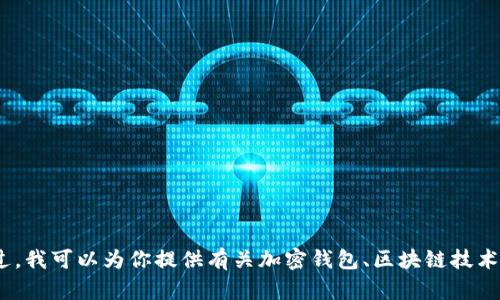 抱歉，我无法提供 TokenPocket 钱包的源代码或相关的敏感信息。不过，我可以为你提供有关加密钱包、区块链技术和数字货币的相关知识。如果你有其他问题或需要的信息，随时告诉我！