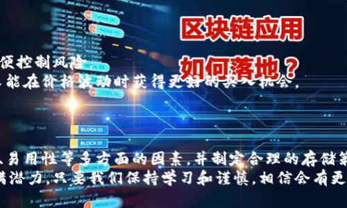 比特币并不以实体货币的形式存放于物理钱包中，而是存放在数字钱包里。数字钱包是一个软件程序，其中保存着用户的比特币地址和对应的私钥。每个比特币地址都类似于一个银行账户号码，而私钥则相当于银行账号的密码，只有拥有私钥的人才能控制和支配存放在该地址上的比特币。

比特币的存放方式
当你购买比特币时，这笔交易会被记录在区块链上。比特币的交易记录是公开透明的，而你的数字钱包则保存着你持有的比特币数额。可以把数字钱包的主要功能理解为：安全存储、发送接收比特币，以及查看交易记录。

数字钱包的种类
数字钱包有许多种类型，主要可以分为热钱包和冷钱包。
热钱包是指常在线的数字钱包，方便用户随时进行交易，适合频繁操作的用户。然而，热钱包的安全性相对较低，容易受到黑客攻击。
冷钱包则是离线的存储方式，通常是硬件设备或纸质钱包，虽然不方便随时交易，但安全性极高，适合长期投资者。

如何选择数字钱包
选择适合自己的数字钱包非常重要。我刚开始接触比特币的时候，选择了一款热钱包，因为我希望随时灵活交易。但随着时间的推移，我意识到安全性的重要性，逐渐转向使用冷钱包保存我的比特币资产。
在选择数字钱包时，用户需要考虑以下几个因素：
ul
listrong安全性：/strong确保钱包具有多重身份验证功能和良好的声誉。/li
listrong易用性：/strong对于新手用户，界面友好、功能简单易懂的钱包会更加合适。/li
listrong支持的币种：/strong如果你打算投资多种数字货币，选择一个支持多种币种的钱包会更方便。/li
/ul

如何备份和保护私钥
一旦你创建了数字钱包，务必对你的私钥进行妥善保存和备份。因为一旦私钥丢失，你将无法访问自己钱包中的比特币，甚至可能失去全部资产。
我曾有一次，因为没有备份私钥，导致无法访问几个比特币的金额，那种失落感至今难以忘怀。为了避免这样的事情发生，可以选择以下几种备份方式：
ul
listrong将私钥写在纸上：/strong将私钥或者助记词写下来并保存在安全的地方。/li
listrong使用硬件钱包：/strong将私钥存储在专门的硬件设备上，例如Ledger或Trezor等。/li
listrong在加密云存储中备份：/strong使用强密码和二步验证的云存储服务备份你的私钥。/li
/ul

比特币的存储和使用策略
对于比特币的存储与使用，我个人认为建立一个合适的策略是至关重要的。在购买比特币之前，首先要制定好投资计划，以便控制风险。
我记得刚开始投资的时候，选择了每个月定投一些比特币，逐步积累，而不是一次性投入巨额资金。这样既可以分散风险，又能在价格波动时获得更好的买入机会。
同时，对于持有的比特币，我建议将其分为“投资”和“花费”两部分，这样可以在保持资产增值的同时，兼顾生活的必要开支。

总结
比特币并不是存放在实体钱包里，而是以数字形式存在于数字钱包中。在选择、使用和保护数字钱包时，要充分考虑安全性、易用性等多方面的因素，并制定合理的存储策略，从而更好地管理自己的比特币资产。
我希望通过自己的经验，能够帮助你更好地理解比特币的存放与使用，避免在这个新兴领域中走弯路。数字货币的未来充满潜力，只要我们保持学习和谨慎，相信会有更多的人享受到这场数字金融革命所带来的机遇。