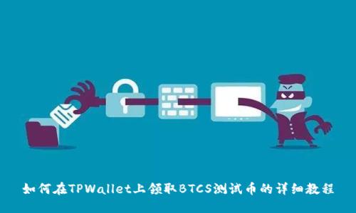 如何在TPWallet上领取BTCS测试币的详细教程