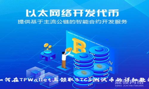 如何在TPWallet上领取BTCS测试币的详细教程
