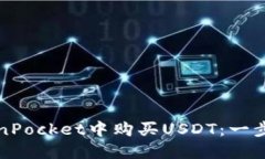 如何在TokenPocket中购买USDT：一步一步的指南