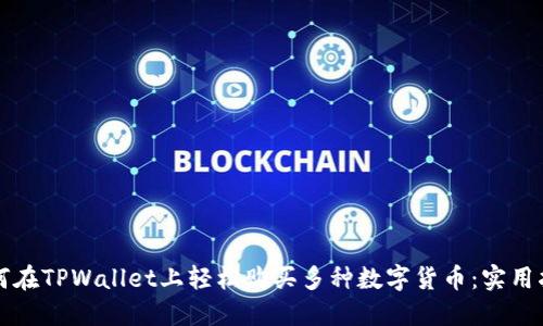 如何在TPWallet上轻松购买多种数字货币：实用指南