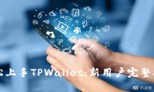 轻松上手TPWallet：新用户完整指南