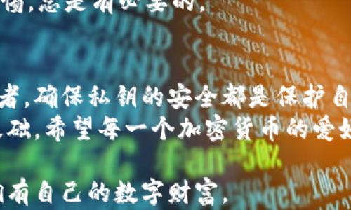 
  如何安全查看以太坊钱包私钥，步骤详解！ / 

 guanjianci 以太坊，钱包私钥，区块链 /guanjianci 

引言：数字货币的时代里，私钥的重要性
在如今的数字货币浪潮中，以太坊作为智能合约的领军者，其钱包私钥的重要性不言而喻。私钥，就像是一个人资产的私人密码，只有持有者才能访问和管理这些资产。随着我对加密货币的深入了解，发现很多人对私钥的看法都存在误区，所以我决定写下这篇文章，分享我的经验和见解。

第一部分：什么是以太坊钱包私钥？
在深入查看如何获取以太坊钱包私钥之前，我们先来看看什么是私钥。以太坊钱包私钥是一个独特的字符串，它用于签署交易并证明对以太坊账户的控制权。没有这个私钥，你将无法访问或转移你的资产。举个简单的例子，想象一下你的银行账户密码，如果没有这个密码，你将无法提款或转账；同理，私钥在区块链上也承载着同样的功能。

第二部分：如何查看以太坊钱包私钥
要查看你的以太坊钱包私钥，首先需要确定你使用的是哪种类型的钱包。以太坊钱包主要分为两种：热钱包和冷钱包。热钱包是指那些连接互联网的钱包，而冷钱包则是未连接到互联网的离线钱包。不同类型的钱包查看私钥的方式不同。

h41. 热钱包：使用软件或移动应用/h4
如果你使用的是如MetaMask、Trust Wallet等热钱包应用，可以按照以下步骤查看你的私钥：
ol
li打开你的钱包应用。/li
li进入“设置”选项。/li
li找到“导出私钥”或“查看私钥”的选项。/li
li输入你的密码确认身份后，即可查看你的私钥。/li
/ol
在这里，我要提醒大家，在任何情况下，切勿将私钥分享给他人，因为一旦泄露，所有资产都可能被盗。

h42. 冷钱包：使用硬件设备/h4
如果你的以太坊资产存储在冷钱包中，如Ledger或Trezor，那么查看私钥的步骤会有所不同。通常这些设备都会提供相应的软件来帮助你管理和导出私钥：
ol
li将硬件钱包连接到计算机。/li
li打开相应的软件，如Ledger Live。/li
li选择你的以太坊账户，通常会有查看私钥的选项。/li
li按照提示进行身份验证，便可查看你的私钥。/li
/ol
硬件钱包的安全性较高，能够有效防止受到网络攻击，所以更适合存储大量的数字货币。

第三部分：如何安全存储私钥
获取了私钥后，更重要的是如何安全存储。实际上，私钥的安全性直接关系到你数字货币的安全。以下是一些安全存储私钥的建议：
ol
li**离线存储**：将私钥写在纸上，并将其保存在安全的位置，例如保险箱。这种方法称为“纸钱包”。/li
li**使用硬件钱包**：硬件钱包是存储私钥的最安全方法之一，因为它们不连接互联网，极大减少了被黑客攻击的风险。/li
li**备份**：定期备份你的私钥和助记词，并保存在不同的位置，避免因意外丢失而造成损失。/li
/ol
在我刚接触以太坊的时候，我也曾经用纸钱包储存过私钥。虽然一开始我对这种方式感到不安，但后来我发现只要存放在安全的地方，实则也是一种可靠的存储方式。

第四部分：私人钥匙的危险性与防范技巧
私钥的安全管理是每一个数字货币用户必须重视的问题。不少新手在交易所或不知名的平台上存储私钥，往往导致资产被盗。因此，了解如何识别骗局和恶意软件至关重要。
ol
li**避免共享私钥**：无论任何情况，不要把私钥或助记词告诉任何人，包括客服。/li
li**防范钓鱼网站**：在输入钱包信息时请确保你访问的网站是官方的网站，许多钓鱼网站伪装成真实的钱包应用。/li
li**定期更换密码**：定期更改与钱包相关的密码，可以有效避免潜在风险。/li
/ol
我记得有一次我差点被骗，收到一封看似官方的电子邮件，要求我确认我的钱包信息。后来我发现这是个骗局，及时采取了措施，才免于损失。所以，保持警惕，总是有必要的。

总结：以太坊时代的资产保护
通过以上的分析和经验分享，我们可以看出，以太坊钱包私钥的查看和安全存储至关重要。无论你是刚进入这个领域的新手，还是已经有一定经验的投资者，确保私钥的安全都是保护自己资产的根本。
我们生活在一个数字化和去中心化的时代，这不仅带来了便利，也带来了挑战。以太坊的私钥管理，看似是一个微小的环节，但实则是你财富安全的重要基础。希望每一个加密货币的爱好者都能冷静而理性地管理自己的资产，共同迎接这个崭新的金融世界。

在我写下这些文字时，我也期待着未来以太坊持有者能够更加了解数字货币的本质，而不仅仅是看重它的价格波动。记住，保护好你的私钥，你才能真正拥有自己的数字财富。