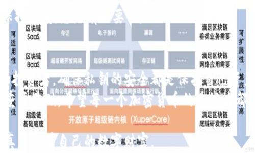 
  如何安全查看以太坊钱包私钥，步骤详解！ / 

 guanjianci 以太坊，钱包私钥，区块链 /guanjianci 

引言：数字货币的时代里，私钥的重要性
在如今的数字货币浪潮中，以太坊作为智能合约的领军者，其钱包私钥的重要性不言而喻。私钥，就像是一个人资产的私人密码，只有持有者才能访问和管理这些资产。随着我对加密货币的深入了解，发现很多人对私钥的看法都存在误区，所以我决定写下这篇文章，分享我的经验和见解。

第一部分：什么是以太坊钱包私钥？
在深入查看如何获取以太坊钱包私钥之前，我们先来看看什么是私钥。以太坊钱包私钥是一个独特的字符串，它用于签署交易并证明对以太坊账户的控制权。没有这个私钥，你将无法访问或转移你的资产。举个简单的例子，想象一下你的银行账户密码，如果没有这个密码，你将无法提款或转账；同理，私钥在区块链上也承载着同样的功能。

第二部分：如何查看以太坊钱包私钥
要查看你的以太坊钱包私钥，首先需要确定你使用的是哪种类型的钱包。以太坊钱包主要分为两种：热钱包和冷钱包。热钱包是指那些连接互联网的钱包，而冷钱包则是未连接到互联网的离线钱包。不同类型的钱包查看私钥的方式不同。

h41. 热钱包：使用软件或移动应用/h4
如果你使用的是如MetaMask、Trust Wallet等热钱包应用，可以按照以下步骤查看你的私钥：
ol
li打开你的钱包应用。/li
li进入“设置”选项。/li
li找到“导出私钥”或“查看私钥”的选项。/li
li输入你的密码确认身份后，即可查看你的私钥。/li
/ol
在这里，我要提醒大家，在任何情况下，切勿将私钥分享给他人，因为一旦泄露，所有资产都可能被盗。

h42. 冷钱包：使用硬件设备/h4
如果你的以太坊资产存储在冷钱包中，如Ledger或Trezor，那么查看私钥的步骤会有所不同。通常这些设备都会提供相应的软件来帮助你管理和导出私钥：
ol
li将硬件钱包连接到计算机。/li
li打开相应的软件，如Ledger Live。/li
li选择你的以太坊账户，通常会有查看私钥的选项。/li
li按照提示进行身份验证，便可查看你的私钥。/li
/ol
硬件钱包的安全性较高，能够有效防止受到网络攻击，所以更适合存储大量的数字货币。

第三部分：如何安全存储私钥
获取了私钥后，更重要的是如何安全存储。实际上，私钥的安全性直接关系到你数字货币的安全。以下是一些安全存储私钥的建议：
ol
li**离线存储**：将私钥写在纸上，并将其保存在安全的位置，例如保险箱。这种方法称为“纸钱包”。/li
li**使用硬件钱包**：硬件钱包是存储私钥的最安全方法之一，因为它们不连接互联网，极大减少了被黑客攻击的风险。/li
li**备份**：定期备份你的私钥和助记词，并保存在不同的位置，避免因意外丢失而造成损失。/li
/ol
在我刚接触以太坊的时候，我也曾经用纸钱包储存过私钥。虽然一开始我对这种方式感到不安，但后来我发现只要存放在安全的地方，实则也是一种可靠的存储方式。

第四部分：私人钥匙的危险性与防范技巧
私钥的安全管理是每一个数字货币用户必须重视的问题。不少新手在交易所或不知名的平台上存储私钥，往往导致资产被盗。因此，了解如何识别骗局和恶意软件至关重要。
ol
li**避免共享私钥**：无论任何情况，不要把私钥或助记词告诉任何人，包括客服。/li
li**防范钓鱼网站**：在输入钱包信息时请确保你访问的网站是官方的网站，许多钓鱼网站伪装成真实的钱包应用。/li
li**定期更换密码**：定期更改与钱包相关的密码，可以有效避免潜在风险。/li
/ol
我记得有一次我差点被骗，收到一封看似官方的电子邮件，要求我确认我的钱包信息。后来我发现这是个骗局，及时采取了措施，才免于损失。所以，保持警惕，总是有必要的。

总结：以太坊时代的资产保护
通过以上的分析和经验分享，我们可以看出，以太坊钱包私钥的查看和安全存储至关重要。无论你是刚进入这个领域的新手，还是已经有一定经验的投资者，确保私钥的安全都是保护自己资产的根本。
我们生活在一个数字化和去中心化的时代，这不仅带来了便利，也带来了挑战。以太坊的私钥管理，看似是一个微小的环节，但实则是你财富安全的重要基础。希望每一个加密货币的爱好者都能冷静而理性地管理自己的资产，共同迎接这个崭新的金融世界。

在我写下这些文字时，我也期待着未来以太坊持有者能够更加了解数字货币的本质，而不仅仅是看重它的价格波动。记住，保护好你的私钥，你才能真正拥有自己的数字财富。