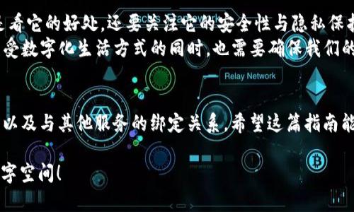   彻底注销TPWallet的实用指南：安全与隐私的双重保护 / 

 guanjianci TPWallet, 注销, 隐私保护 /guanjianci 

引言
在数字时代，钱包应用如TPWallet以其便捷的支付和管理功能日益受到欢迎。可在享受数字货币带来的便利的同时，我们也需要关注自身的安全与隐私。如果您选择彻底注销TPWallet，您并不是一个人在做这个决定。我小时候就曾有过类似的经历，当我意识到某款软件无法满足我的需求时，我会考虑如何进行彻底的清除，以确保自己的信息安全。

为什么要注销TPWallet？
在决定注销TPWallet之前，您需要思考几个问题：
ul
li您是否长期不再使用该钱包？/li
li您是否对您的隐私和安全有更高的要求？/li
liTPWallet无法满足您的使用需求吗？/li
/ul
如果您对这些问题的回答是肯定的，那么注销账号的决定就显得非常重要。尤其是在信息泄露事件频频发生的今天，保护好个人信息显得尤为关键。

注销TPWallet的步骤
下面，我们将详细阐述注销TPWallet的步骤，确保您能够安全、彻底地完成注销过程。

h4步骤一：备份和转移资产/h4
在您决定注销账户之前，首先要确保您在TPWallet中的资产得到妥善处理。请遵循下面的步骤：
ul
li登录您的TPWallet账号，转移您所有的数字资产到其他安全的钱包中。/li
li在转移过程中，请务必确认地址的准确性，避免资产损失。/li
li一旦资产全部转移成功，请务必要备份好您的其他钱包的信息。/li
/ul

h4步骤二：清除个人信息/h4
在注销钱包之前，建议您做好个人数据的清除。具体步骤如下：
ul
li登录TPWallet后，进入设置菜单。/li
li寻找“隐私”或“安全”选项，选择清除或删除您的个人信息。/li
li确保所有与您账户相关的敏感信息（如电话号码、电子邮件地址等）被彻底删除。/li
/ul

h4步骤三：取消绑定的服务/h4
如果您在TPWallet中绑定了其他服务或平台的账户，最好在注销之前先取消这些绑定：
ul
li检查您的设置，找到所有绑定的账户或服务。/li
li逐一解除绑定并确认保存设置。/li
li这将有助于保护您的其他账户免受潜在威胁。/li
/ul

h4步骤四：联系客户支持/h4
尽管您可以通过应用程序进行大部分操作，联系TPWallet的客服仍然是一个明智的选择：
ul
li前往TPWallet的官方网站，找到“联系我们”部分。/li
li发送一封电子邮件或使用他们提供的在线客服进行咨询，说明您的注销请求。/li
li保存好客服的回复和任何确认信息，以备查证。/li
/ul

h4步骤五：确认注销/h4
在完成以上步骤后，您也许需要再确认一次：
ul
li在TPWallet的设置菜单中，查找“注销账户”或“删除账户”的选项。/li
li跟随系统提示，确认您的账户注销请求。/li
li确保您收到注销成功的通知。/li
/ul

注销后需要注意的事项
注销TPWallet账号后，虽然您的数字资产已转移且个人信息已删除，仍然有几个事项值得注意：
ul
li您无法恢复已注销的账户及其中的设置，请在注销前谨慎考虑。/li
li定期检查其他金融平台的安全性，并定期更新密码。/li
li考虑使用多重认证方式增加账户安全性，可以降低信息被盗风险。/li
/ul

个人经历与感悟
我记得在第一次注册使用某款数字钱包时，因其便捷而十分兴奋。然而，随着时间推移，随着安全事件的频繁，我越来越意识到：选择一个平台并不仅仅是看它的好处，还要关注它的安全性与隐私保护。
在注销TPWallet的过程中，我体会到了决策的重要性及行动的必要性。每次都在思考：“我是否真的在意我的数据安全？”答案始终是“是的”。当我们在享受数字化生活方式的同时，也需要确保我们的个人数据不会被滥用。

总结
注销TPWallet并不是一个简单的“删除”操作，而是一个慎重的决策。在决定注销之前，您需要认真考虑多个方面，包括资产的安全转移、个人信息的清除以及与其他服务的绑定关系。希望这篇指南能够帮助您安心地走过注销的每一步，确保您的信息安全与隐私保护。如果您还有其他疑问，随时可以寻求专业的建议与帮助。

在我们的数字生活中，有时选择放弃也是一种追求。无论是为了保护隐私，还是为了寻找更好的选择，不妨勇敢地去做。您值得拥有一个安全与舒适的数字空间！