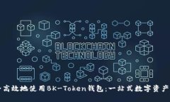 如何安全高效地使用BK-Token钱包：一站式数字资产