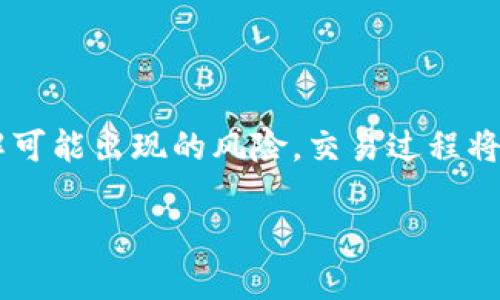 为了更好地解答你的问题，我想首先澄清一下“tpwallet买币取消交易”的具体情况。下面是一些相关的信息，希望能帮助你更好地理解这一过程以及潜在的影响。

什么是TP钱包
TP钱包是一款广泛使用的数字货币钱包，用户可以通过它进行数字货币的存储、转账以及交易。随着数字货币的普及，越来越多人开始使用TP钱包来管理自己的数字资产。

如何在TP钱包中购买数字货币
在TP钱包中购买数字货币的过程通常很简单。用户可以选择想要购买的币种，输入购买数量，然后确认交易。在这个过程中，用户需要确保账户中有足够的资金来完成交易。

取消交易的步骤
如果你在TP钱包中想要取消一个正在进行的交易，通常可以在“交易历史”或“待处理交易”中找到该交易。点击相应的取消按钮即可。然而，要注意的是，交易能否成功取消往往依赖于交易的状态。如果交易已经被确认，取消将变得不可能。

取消交易的后果
取消交易可能会导致以下几个结果：
ul
    li资金解冻：如果交易尚未确认，用户的资金将会被释放，可以重新使用。/li
    li时间延误：如果交易已经被确认，则用户可能会面临额外的等待时间，无法立即使用其资金。/li
    li费用损失：在某些情况下，用户可能会面临交易费用的损失，尤其是当交易在区块链上已经执行后。/li
/ul

个人经历与观点
在我第一次使用TP钱包进行交易的时候，由于紧张，我无意中输入了错误的金额。当我意识到这个错误时，已经提交了交易。我心里很忐忑，不知道能否取消这笔交易。经过仔细查看，我发现交易已经被确认。那时我感到一阵失落，但我也从中学习到了一个教训：在进行数字货币交易时，必须小心谨慎。

在交易中应注意的事项
买币和交易并不是一件简单的事情，用户在进行这类操作时应注意以下几点：
ul
    listrong确认信息：/strong在确认交易前，一定要仔细核对所有信息，确保没有输入错误。/li
    listrong了解市场：/strong数字货币市场波动较大，用户需定期关注市场动态，避免在高价位时购买。/li
    listrong安全性：/strong保护好自己的私钥及账户信息，不随意将信息泄露给他人。/li
/ul

结尾
总之，在TP钱包中买币和取消交易都是相对简单的过程，但用户在操作时需保持警惕。根据个人经历，如果你能够做好充分的准备，了解可能出现的风险，交易过程将会更加顺利。

希望这些信息能帮助你更好地理解TP钱包中的交易取消过程。如果有更多具体的问题，欢迎随时提问！